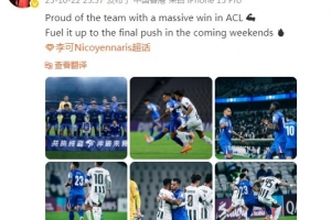 李可社媒：為亞冠勝利而驕傲，接下來幾周的最終沖刺全力以赴