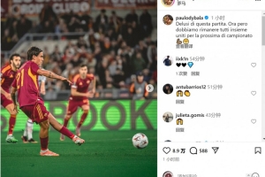 歐聯(lián)杯失利！迪巴拉：對比賽感到失望，此刻要團(tuán)結(jié)一致備戰(zhàn)下一場