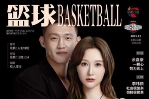 愛情樣本！周鵬與妻子一同登上《籃球》雜志封面