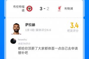 進球也被批！薩拉赫被球迷打3.4分：杰隊都能替補，為什么你不行?