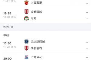 最后2輪！海港vs浙江英博，蓉城vs河南深圳，申花vs深圳津門虎！