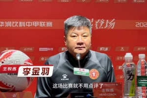 李金羽：勝利屬于遼寧！今夜不醉不歸 未來機遇挑戰(zhàn)并存