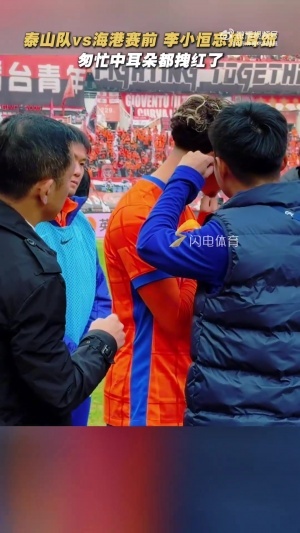 李小恒賽前忘摘耳釘，工作人員匆忙中把耳朵都拽紅了