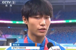 遼寧替補(bǔ)門將連場(chǎng)撲點(diǎn)助球隊(duì)奪冠！鞠銘澤：不能辜負(fù)大家的信任