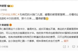 黃健翔：孔帕尼大腦門里都是智慧，看他對(duì)卡爾、杰克遜的使用