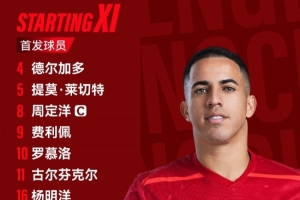 青島西海岸vs成都蓉城比賽首發(fā)名單出爐！成都，雄起！