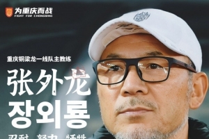 張外龍：通過比賽能感受到球員的提高，會盡力備戰(zhàn)下一個主場