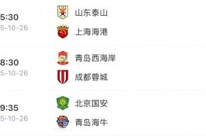 山東三兄弟殺瘋了！泰山逆轉(zhuǎn)海港、海牛逆轉(zhuǎn)國安、西海岸戰(zhàn)平蓉城