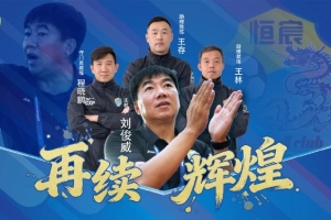 率隊(duì)沖甲并奪得中乙冠軍！官方：廣西恒宸與劉俊威教練團(tuán)隊(duì)續(xù)約