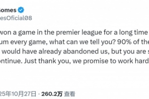 本賽季英超未嘗一勝！若昂-戈麥斯社媒：感謝球迷不離不棄的支持