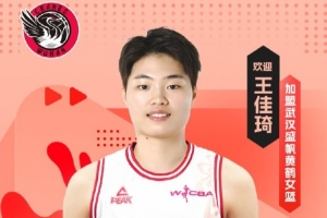 聯(lián)賽助攻王！王佳琦加盟武漢女籃 并擔(dān)任球隊(duì)隊(duì)長(zhǎng)