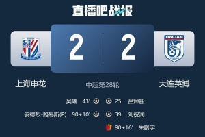 遭申花補(bǔ)時(shí)絕平，大連英博首次在BIG4球隊(duì)身上拿分