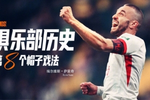 薩里奇完成帽子戲法，成為隊史第八位貢獻帽子戲法的球員