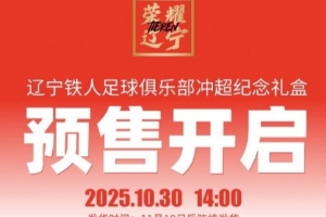 沖超價399元！遼寧鐵人推出沖超紀(jì)念禮盒，限量1000盒