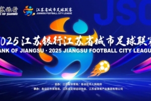 蘇超官方：決賽購(gòu)票抽簽工作完成，中簽率1.2%