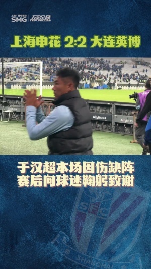 揪心！38歲于漢超因傷缺陣，賽后向申花球迷鞠躬致謝