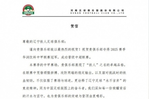 河南俱樂(lè)部祝賀遼寧鐵人奪得2025賽季中甲冠軍，成功晉級(jí)中超聯(lián)賽