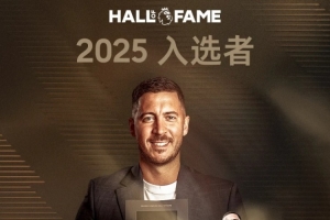 榮登名人堂！阿扎爾：這對(duì)我意義重大，很自豪能與那些球員并肩
