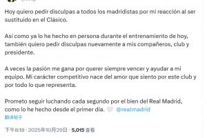 維尼修斯：為自己國(guó)家德比中被換下時(shí)的反應(yīng)，向所有皇馬球迷致歉