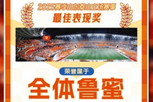 賽季主場(chǎng)收官戰(zhàn)！泰山隊(duì)發(fā)賽前海報(bào)：最佳表現(xiàn)獎(jiǎng)屬于全體魯蜜