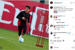 亞沙里社媒曬恢復(fù)訓(xùn)練照片：很高興度過艱難時期后重返球場