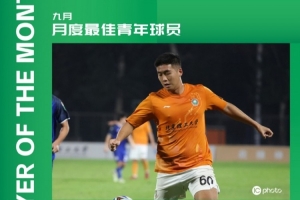 中乙官方：北理工球員程燁垚獲9月最佳青年球員，貢獻(xiàn)3球2助攻