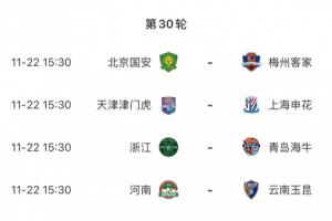 賽前半個(gè)月沒比賽！中超收官戰(zhàn)11月22日進(jìn)行，還有22天才來