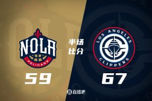 半場(chǎng)戰(zhàn)報(bào)-快船領(lǐng)先鵜鶘8分 哈登16+6 祖巴茨14分 普爾14分