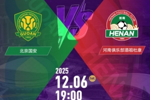 國安vs河南隊(duì)！足協(xié)杯決賽11月6日10:58開票，售價(jià)100元-460元