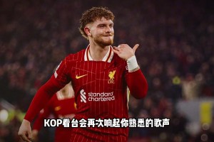 如果你是利物浦球迷，請停下來看看他的故事吧......