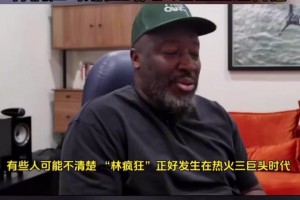 韋德談林書豪退役：向他致敬！林瘋狂時(shí)期他風(fēng)頭甚至蓋過(guò)科詹