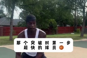 打野球真的怕那種突破第一步超快的人??????