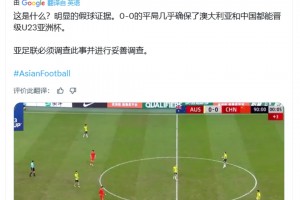 印度博主：中澳明顯的假球證據(jù)，亞足聯(lián)必須展開(kāi)調(diào)查??