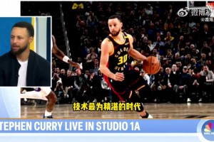 庫(kù)里：當(dāng)今時(shí)代，是NBA歷史上技術(shù)水平最高的一個(gè)時(shí)代！