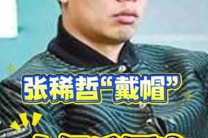 十年后張稀哲回應(yīng)“張稀哲戴帽”：很煎熬！