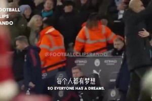 真愛！瓜迪奧拉：面對阿森納，我們進球以后阿爾特塔不會慶祝！