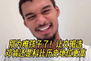 送命題??鄧肯科比誰歷史地位高？文班：科比？隨后改口說不知道
