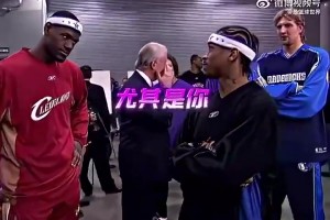 艾弗森早年對詹姆斯說：你們這些全明星菜鳥都很菜！尤其是你??