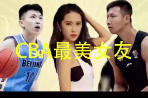CBA最美女友！劉曉宇前女友鐘鹿純曾深夜喊話易建聯(lián)~
