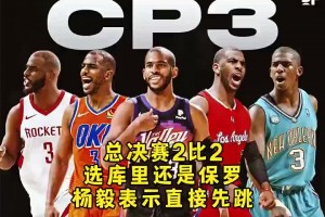 總決賽2-2選保羅還是庫里？楊毅：都不選！喬丹/詹姆斯我選喬