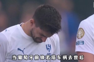 葡萄牙國腳穿若塔21號(hào)球衣出戰(zhàn)世界杯，他是若塔生前最好的朋友