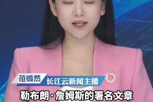 NBA球星詹姆斯人民日報(bào)撰文：籃球是連接彼此的橋梁...