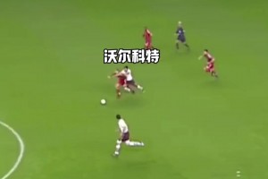 奔襲80米送助攻！19歲的沃爾科特如入無(wú)人之境！