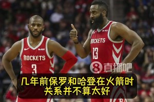 名記此前：簽保羅前，快船先征求哈登的意見！哈登表示十分支持！