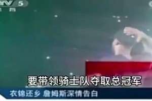 央視報道2014年詹姆斯重回騎士并表態(tài)：我再也不會離開騎士！