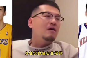 楊毅：孫悅的身體天賦確實(shí)非常好，在NBA沒打出來，可惜了