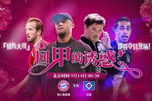 整活能手??！德甲官方預(yù)熱拜仁漢堡南北德比:《回甲的誘惑》
