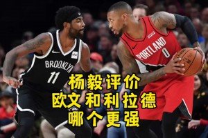 歐文和利拉德誰更強(qiáng)？楊毅：不好說！但歐文是個標(biāo)準(zhǔn)的球隊二當(dāng)家