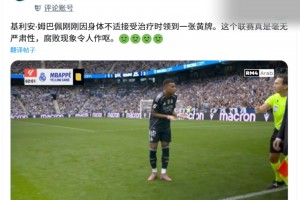 國(guó)外博主抨擊西甲：這個(gè)聯(lián)賽真是毫無(wú)嚴(yán)肅性，腐敗現(xiàn)象令人作嘔