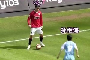 曼市德比名場(chǎng)面！孫繼海成功單防C羅